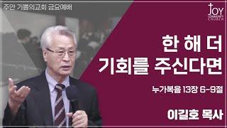 [기쁨의교회 금요예배] 이길호 목사 | 한 해 더 기회를 주신다면 |  24.12.27.