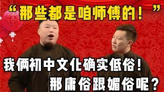 【确实低俗】烧饼：我俩初中文化讲相声确实低俗！曹鹤阳：那庸俗和媚俗的是谁？烧饼：那些都是咱师傅的风格！！！| 德雲社相聲大全|#郭德纲 #于谦#德云社#优酷 #优酷综艺#岳云鹏 #孙越