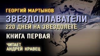 Аудиокнига. Г. Мартынов "220 дней на звездолете". Книга 1. Читает Андрей Кравец