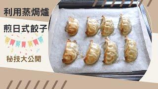 蒸焗爐煎餃子 秘技大公開｜蒸焗爐小貼士｜Steam Oven Fried Dumplings | 里想煮意 Leisure Cooking