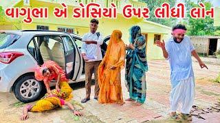 વાગુભા એ ડોસિયો ઉપર લીધી લોન || vagubha comedy || kadavabha comedy