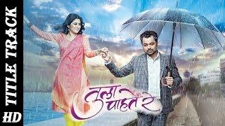 Tula Pahate Re Title Song HD | Subodh Bhave, Gayatri Datar | Marathi Serial | Zee Marathi