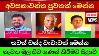  අනුර කුමාර දිසානායක පරාජය අභියස | President election 2024 chanda prathipala | Breaking news