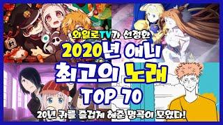 [와일로]올해 최고의 명곡은?! 【2020년 애니 최고의 노래 TOP 70】