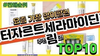 닥터자르트세라마이딘크림 추천 판매순위 Top10 || 가격 평점 후기 비교