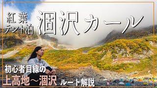 紅葉の涸沢カールでテント泊登山！上高地→涸沢ルートを初心者目線で徹底解説！