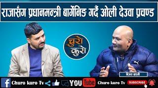 राजा ज्ञानेन्द्रलाई इण्डियाको स्वागत सामान्य होईन,विस्फोटक अवस्था आउँदै ।। हल्लियो गणतन्त्र,ढल्दै ।।