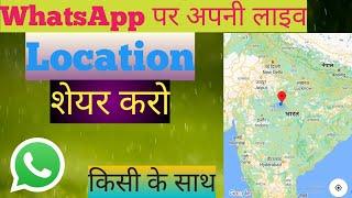 Live Location Kaise Send Kare/How To Send Location On Whatsapp