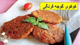 طرز تهیه کوکوی گوجه فرنگی ،باطعمی دلچسب