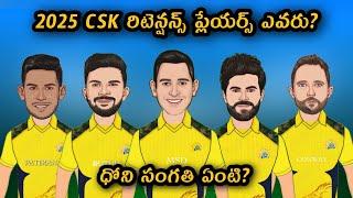 2025 CSK రిటెన్షన్స్ ప్లేయర్స్ ఎవరు? | ధోని సంగతగి ఏంటి? | IPL 2025 Mega Auction Retention's