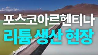 중국 의존 탈피! 포스코아르헨티나 리튬 생산 현장