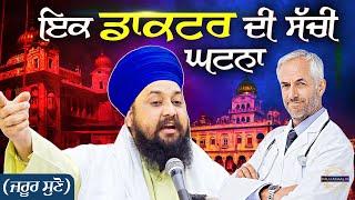 Real Story of Doctor | ਇਕ ਡਾਕਟਰ ਦੀ ਸੱਚੀ ਘਟਨਾ { Gurbani Katha Kirtan } Bhai Sarabjit Singh