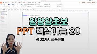 [PPT시크릿] 왕왕왕초보 PPT 핵심기능 20│콘텐츠위드(Contents With)