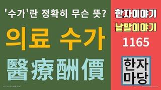 한자이야기 #1165 의료 수가... '수가'란 정확히 무슨 뜻일까?