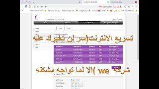 تسريع الانترنت لسرعه عالية جدا/ سر لن تخبرك عنه شركه we