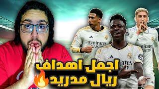 افضل و اجمل 40 هدف لريال مدريد في موسم 2024  - فينيسيوس و بيلينجهام و غيرهم