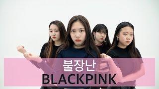 인천댄스학원 리듬하츠 | 블랙핑크 - 불장난 | 블랙피넛 커버댄스