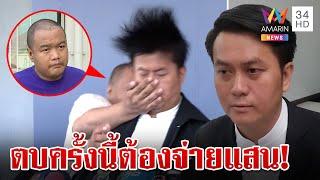 พิษฝ่ามืออรหันต์! "ธรรมราช" เรียกเงินหลักแสนมือตบ มั่นใจมีคนบงการ | ทุบโต๊ะข่าว | 2/11/67