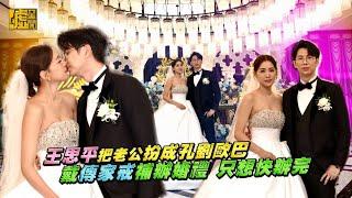 王思平把老公扮成孔劉歐巴XD 戴傳家戒補辦婚禮 只想快辦完