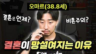 결혼이 망설여지는 솔직한 이유