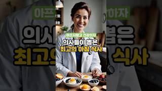 의사들이 뽑은 최고의 아침식사 5가지!! 아프지말고 건강하자!! #건강정보 #건강관리