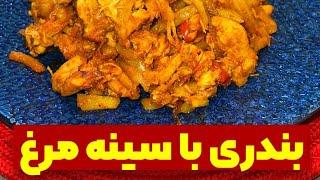 ‍ طرز پخت بندری با سینه مرغ ‍