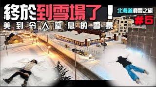 @上發條俱樂部 2018北海道滑雪團DAY５＿終於到了北海道滑雪的聖地／二世谷滑雪初體驗