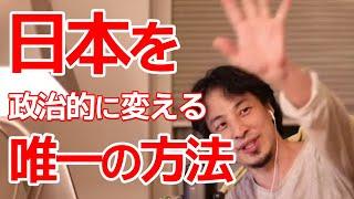 【ひろゆき】日本を政治的に変える唯一の方法（ひろゆき 切り抜き）