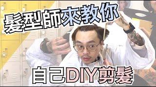 髮型師來教你自己DIY剪髮 - 髮型師諾曼