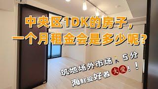 日本东京都中央区｜筑地场外市场｜1DK的房子一个月租金会是多少呢？｜海鲜爱好者大爱！！