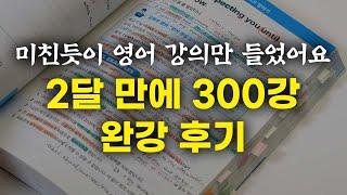 2달 동안 영어 인강 300개를 듣고 달라진 것들