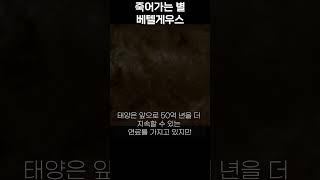 죽어가는 별 베텔게우스