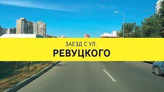 Заезд с ул. Ревуцкая в СТО "Генстар" на Позняках по адресу ул. Уютная 7Б