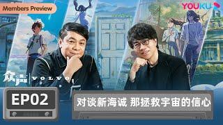 【众声 The Echo of Life】EP2 对谈新海诚 那拯救宇宙的信心 | 蔡康永/孙俪/汪峰/新海诚/隈研吾/林志玲 | 优酷纪实 YOUKU DOCUMENTARY