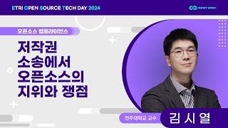 저작권 소송에서 오픈소스의 지위와 쟁점