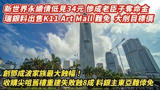 新世界永續債低見34元 慘成老臣子奪命金｜瑞銀料出售K11Art Mall難免 大削目標｜鄧成波家族最大蝕幅！收購尖沙咀舊樓失敗 料銀主東亞一褲都係｜