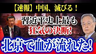 【速報】中国は滅びる運命にある、習近平史上最も狂気の決断！北京首都空港が崩壊！アリババ、百度、相次ぐ大手企業が完全撤退！【高橋洋一の分析】