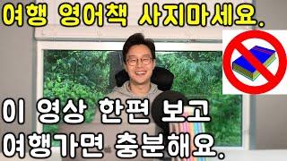 왕초보 50대-60대 여행자를 위한 여행영어 (공항/기내/호텔/카페/식당/쇼핑) 50분에 끝내기 (친절한 대학 정주행 654편)