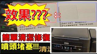 印表機噴頭修復清潔DIY系列│EPSON噴墨事務機噴頭堵塞斷線DIY清潔系列