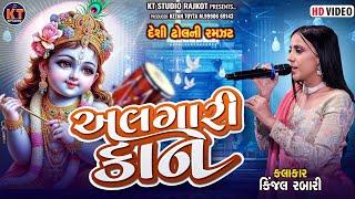 Algari Kan || અલગારી કાન ||Kinjal Rabari ||દેશી ઢોલ ની રમઝટ ||2025@KTSTUDIORAJKOT