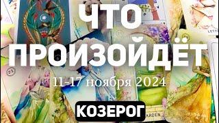 КОЗЕРОГ Таро прогноз на неделю (11-17 НОЯБРЯ 2024). Расклад от ТАТЬЯНЫ КЛЕВЕР