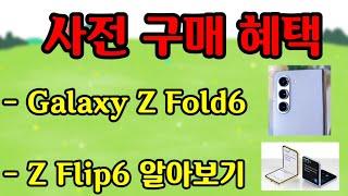 갤럭시Z폴드6/Z플립6 사전예약구매 혜택과 일반구매 혜택[Galaxy Z Fold6. Z Flip6]