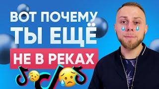 ТОП 7 Главных Ошибок в Раскрутке Тик Ток. Продвижение в Tik Tok 2021