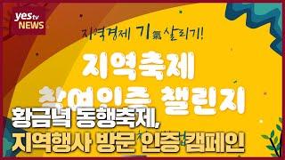 [yestv뉴스] 황금녘 동행축제, 지역행사 방문 인증 캠페인 진행