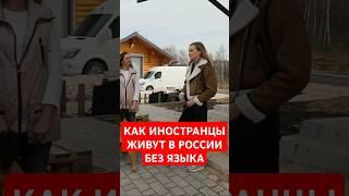 Сложно ли иностранцам в России без русского языка? #папочкаканцлера #германия #иностранцы