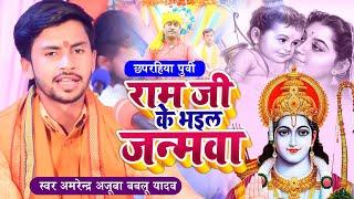 Ram Ji Ke Bhai le Janma  || #छपरहिया खाटी पूर्वी  ||Bablu Yadav #Amrendra ajuba Chaita Purvi Song