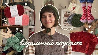  продуктивный январь  // вязальный подкаст №8