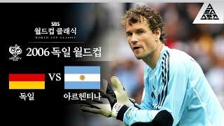 전설의 오픈북 승부차기 / 2006 FIFA 독일월드컵 8강전 독일 vs 아르헨티나 [습츠_월드컵 클래식]