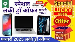 IMC Lucky Draw Offer 2025 || IMC लकी ड्रॉ ऑफर फरवरी 2025 || Imc ऑफर फरवरी 2025 || IMC New Offer