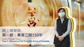 Online Highlight Tour 1: 150 years of the Tung Wah Group of Hospitals